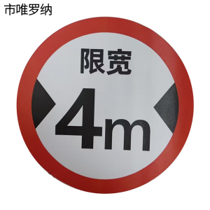 市唯罗纳限高宽速标识400*400mm块