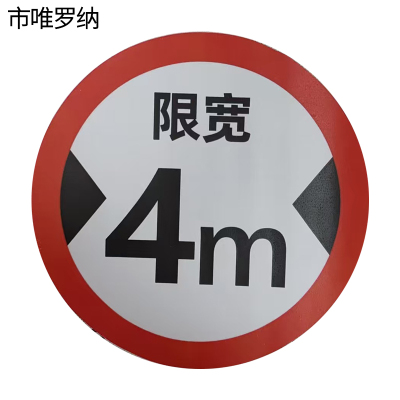 市唯罗纳限高宽速标识400*400mm块