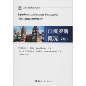 醉染图书白俄罗斯概况(文选)9787519267193