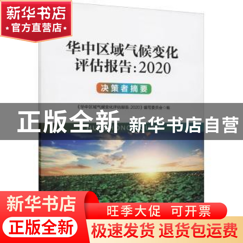 正版 华中区域气候变化评估报告(2020决策者摘要) 编者:华中区域