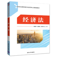 正版新书]经济法(21世纪高职高专经管专业精编教材)陈晓华//徐景