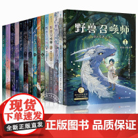 上桥菜穗子 野兽召唤师系列 1.2.3.4.5文化人类学学者给孩子的人生成长之书 逆境成长的主题 锻炼孩子内心 安徽正版