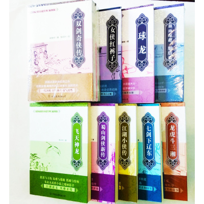 正版《民国武侠小说经典》插图版9种10册全新塑封库存原书