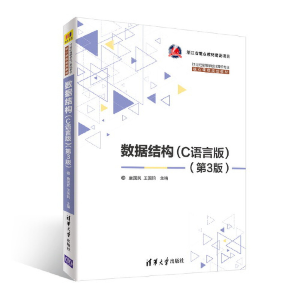 醉染图书数据结构(C语言版)(第3版)9787302501824