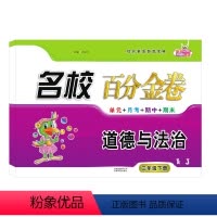 道德与法治.人教版RJ 三年级下 [正版]2024名校百分金卷道德与法治3三年级下册人教版同步考试卷小学3年级下册道德法