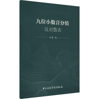 九位小数音分值反对数表