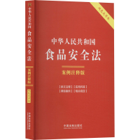 正版新书]中华人民共和国食品安全法 案例注释版 双色大字本中国