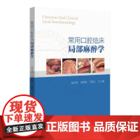 常用口腔临床局部麻醉学张庆鸿,刘梦桃,王敏儿浙江大学出版社9787308250641医学卫生/耳鼻喉科学