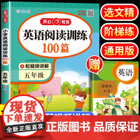 小学生五年级英语阅读强化训练100篇 五年级上下册英语阅读理解专项训练每日一练训练题5年级课外阅读理解同步天天练阶梯拓展