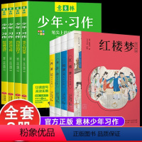 [全8册]意林少年习作+四大名著青少版 [正版]四大名著原著全套4册 青少版白话文 红楼梦水浒传三国演义西游记 生僻字注