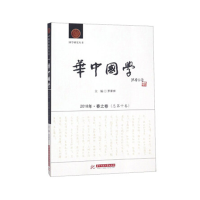 醉染图书《华中国学》2018年·春之卷(总第十卷)9787568044752