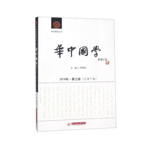 醉染图书《华中国学》2018年·春之卷(总第十卷)9787568044752