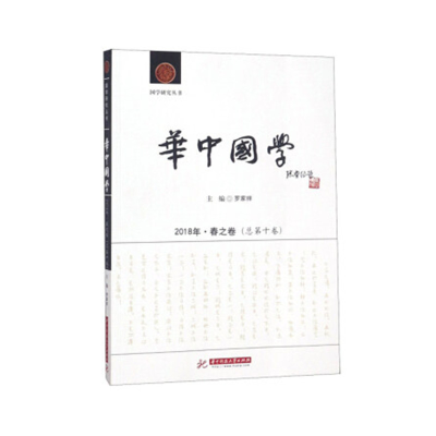 醉染图书《华中国学》2018年·春之卷(总第十卷)9787568044752