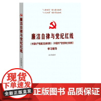 [央视网]廉洁自律与党纪红线 中国共产党廉洁自律准则 中国共产党纪律处分条例 学习辅导 YG