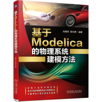 正版新书]基于Modelica的物理系统建模方法刘艳芳9787111663164