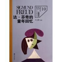 正版新书]达·芬奇的童年回忆(10)(奥)西格蒙德·弗洛伊德|主编: