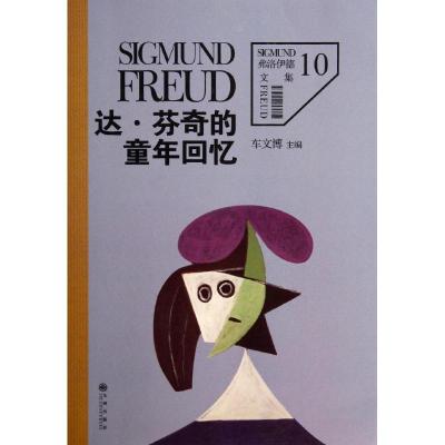 正版新书]达·芬奇的童年回忆(10)(奥)西格蒙德·弗洛伊德|主编: