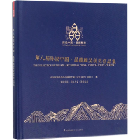 [M]第八届陈设中国·晶麒麟奖获奖作品集-9787553786933