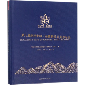 [M]第八届陈设中国·晶麒麟奖获奖作品集-9787553786933