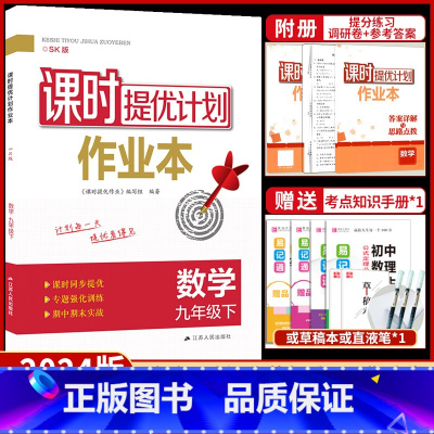 九年级下册 数学[苏科版] 九年级/初中三年级 [正版]2023课时提优计划作业 本九下物理苏科苏教 版初中 生初三9九