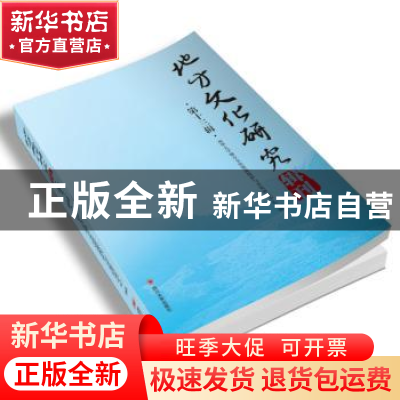 正版 地方文化研究辑刊:第十三辑 西华大学地方文化资源保护与开