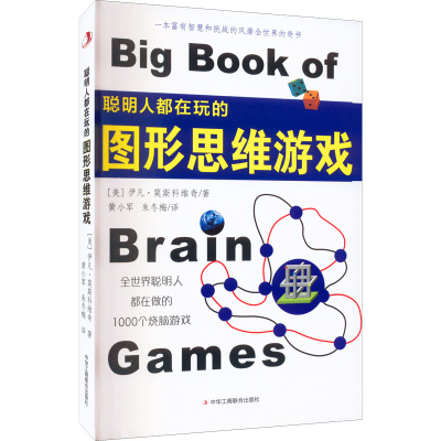 [M]聪明人都在玩的图形思维游戏-9787515825748