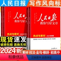 [中考版]热点素材+技法指导+金句与使用-3本套 [正版]人民日报教你写好文章中考版高考版热点时评摘抄七年级金句与使用高