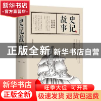 正版 史记故事 文若愚编著 江西美术出版社 9787548060055 书籍