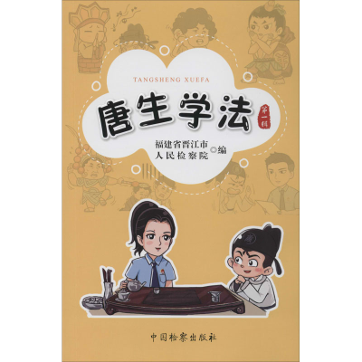 醉染图书唐生学法 辑9787510224171