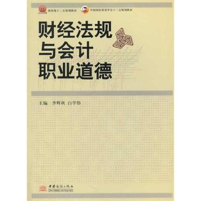 正版新书]财经法规与会计职业道德李辉秋9787510308529