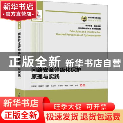 正版 网络安全等级化保护原理与实践 编者:安辉耀//沈昌祥//张鹏/