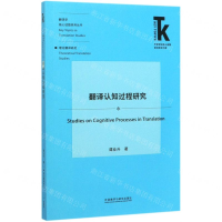 [M]翻译认知过程研究/翻译学核心话题系列丛书/外语学科核心话题前沿研究文库-9787521314052