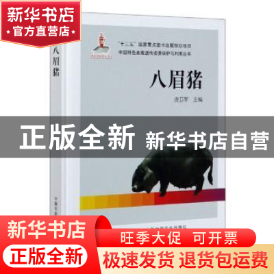 正版 八眉猪 庞卫军主编 中国农业出版社 9787109260160 书籍