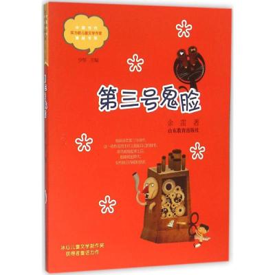 第三号鬼脸(中国当代儿童文学实力派作家精品书系)(第