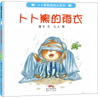 醉染图书卜卜熊的雨衣9787558327315