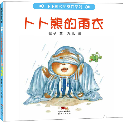 醉染图书卜卜熊的雨衣9787558327315