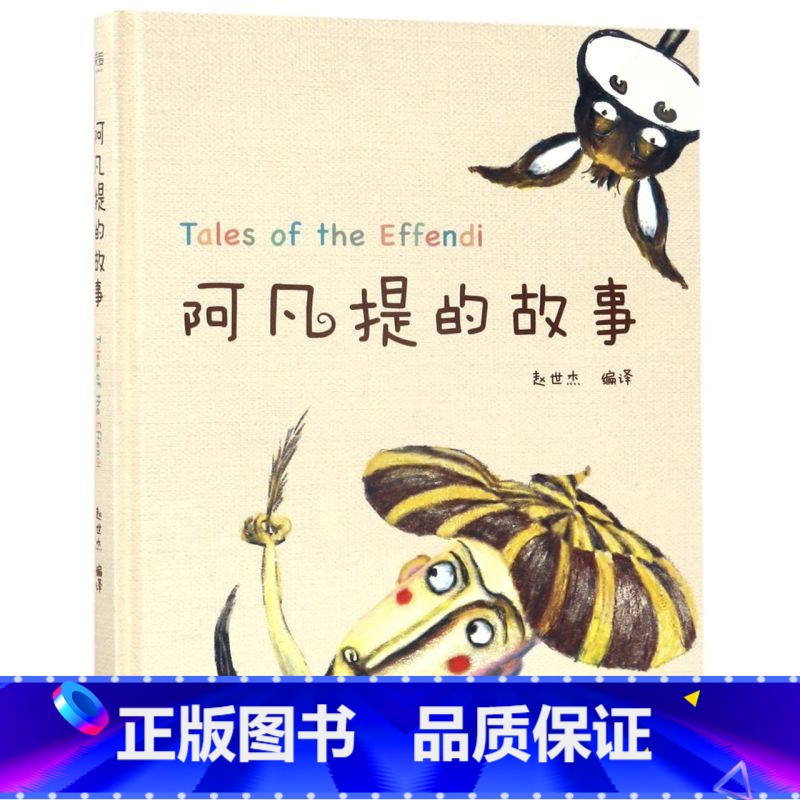 阿凡提的故事(精) [正版]阿凡提的故事(精)