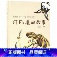 阿凡提的故事(精) [正版]阿凡提的故事(精)