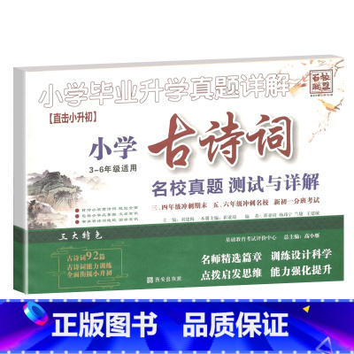 古诗词 小学毕业升学真题详解 小学升初中 [正版]2023新版小升初小学古诗文专项训练测试卷真题名校分班卷小学生三四五年