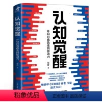 [正版]认知觉醒 周岭著 开启自我改变的原动力 自我认知 深度改变思维 刻意练习 成功励志书籍认知觉醒书籍出版社