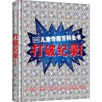 [M]打破纪录! 英国DK公司 编 赵菲朵 译 -9787520209342