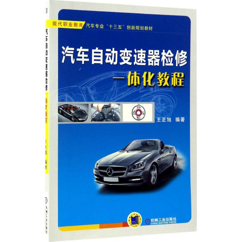 醉染图书汽车自动变速器检修一体化教程9787111554530