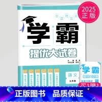 语文 九年级全一册 人教版 初中通用 [正版]2024新版学霸提优大试卷年级下册八年级九年级上册语文数学英语化学物理人教