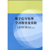 音像数字信号处理学习指导及实验袁世英 姚道金 曹东 著