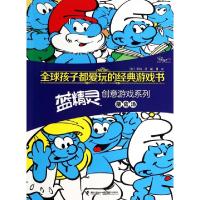 正版新书]蘑菇汤/蓝精灵创意游戏系列(比)贝约|译者:胡月9787544