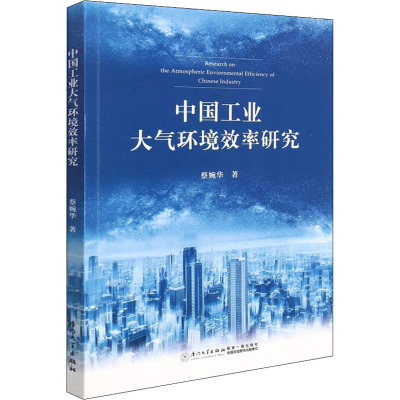 中国工业大气环境效率研究