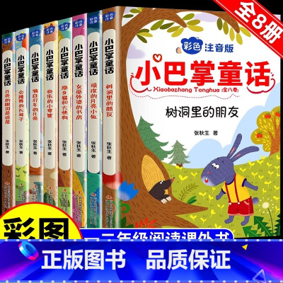 小巴掌童话彩色注音版(8本) [正版]小巴掌童话 全8册 张秋生 注音版 全8册 张秋生 一二三年级阅读课外书阅读经典绘