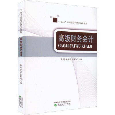 高级财务会计