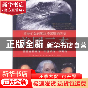 正版 美国三杰:看他们如何塑造美国影响历史:富兰克林自传·华盛顿