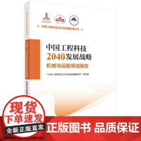 中国工程科技2040发展战略·机械与运载领域报告